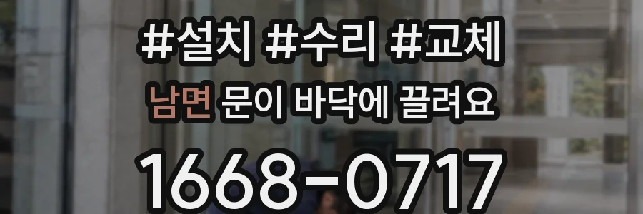 남면 문이 바닥에 끌려요