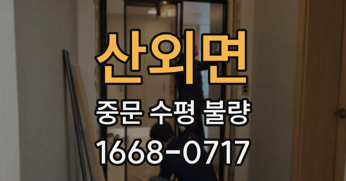 산외면 중문 수평 불량