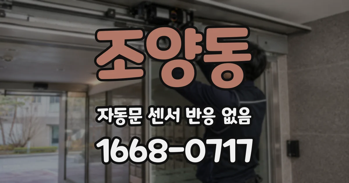 조양동 자동문 센서 반응 없음