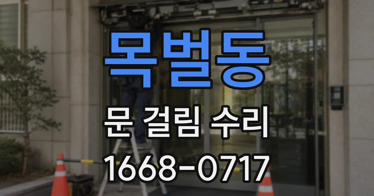 목벌동 문 걸림 수리