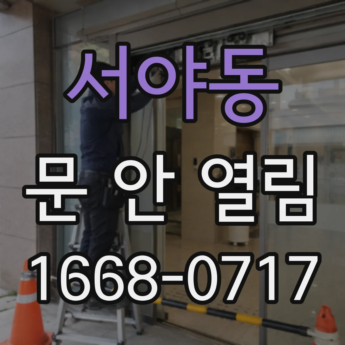 서야동 문 안 열림