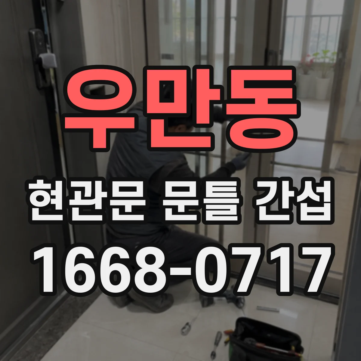 우만동 현관문 문틀 간섭