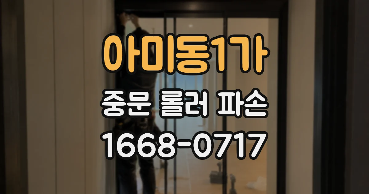 아미동1가 중문 롤러 파손