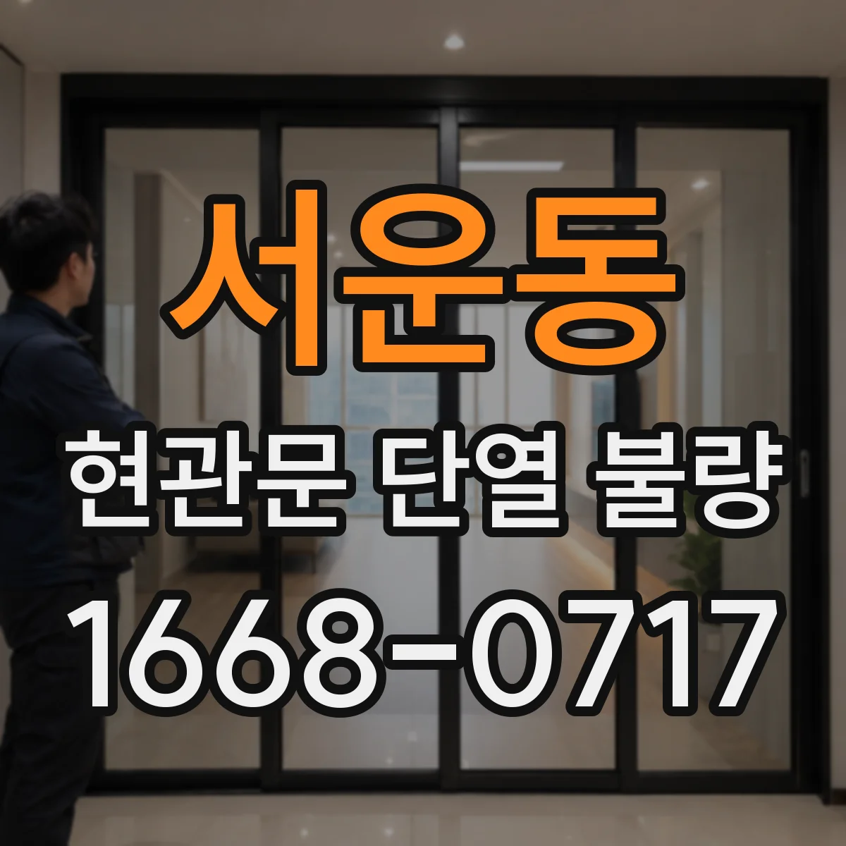 서운동 현관문 단열 불량