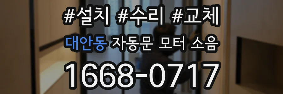 대안동 자동문 모터 소음