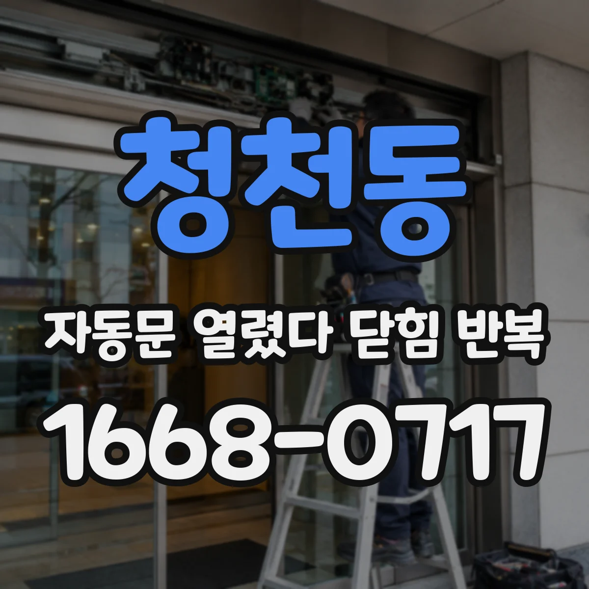 청천동 자동문 열렸다 닫힘 반복
