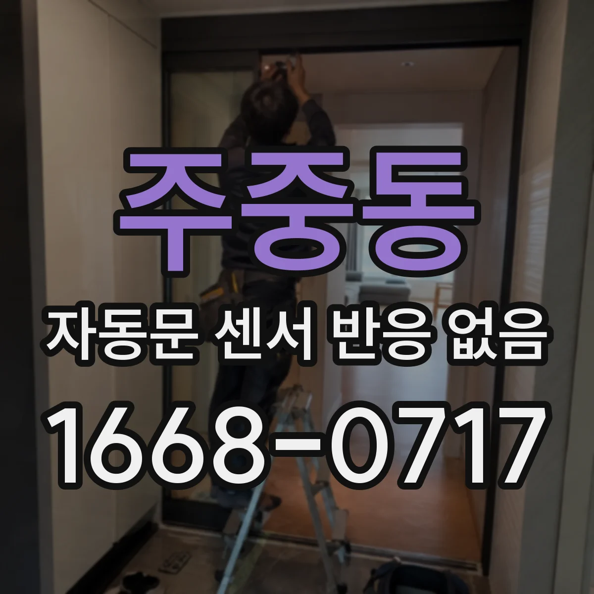 주중동 자동문 센서 반응 없음