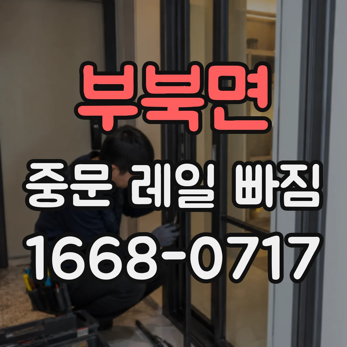 부북면 중문 레일 빠짐