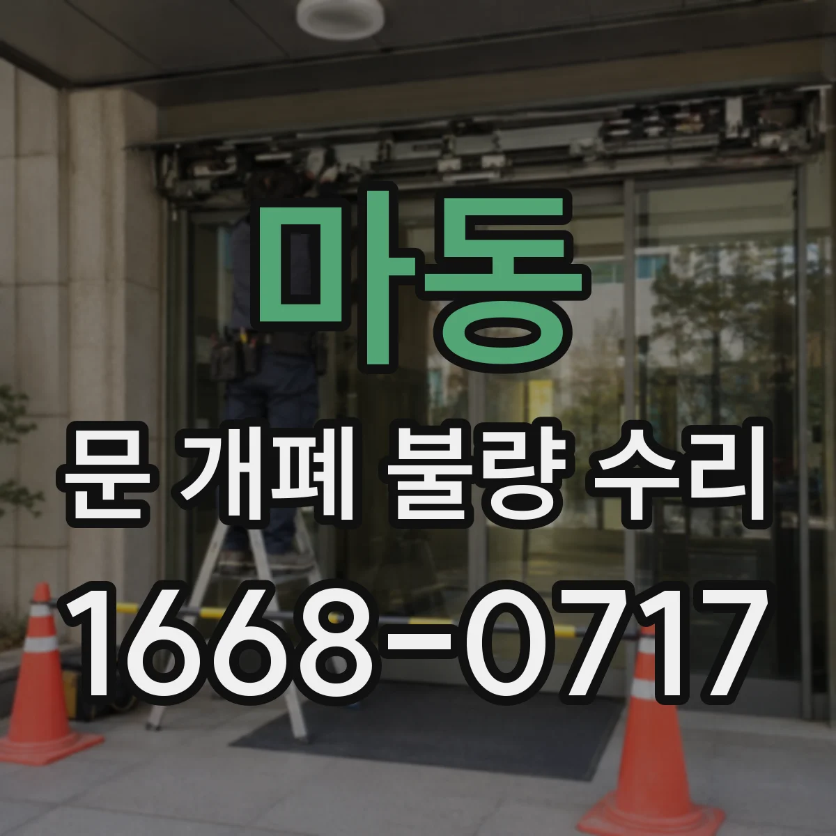 마동 문 개폐 불량 수리