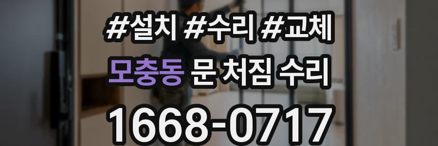 모충동 문 처짐 수리