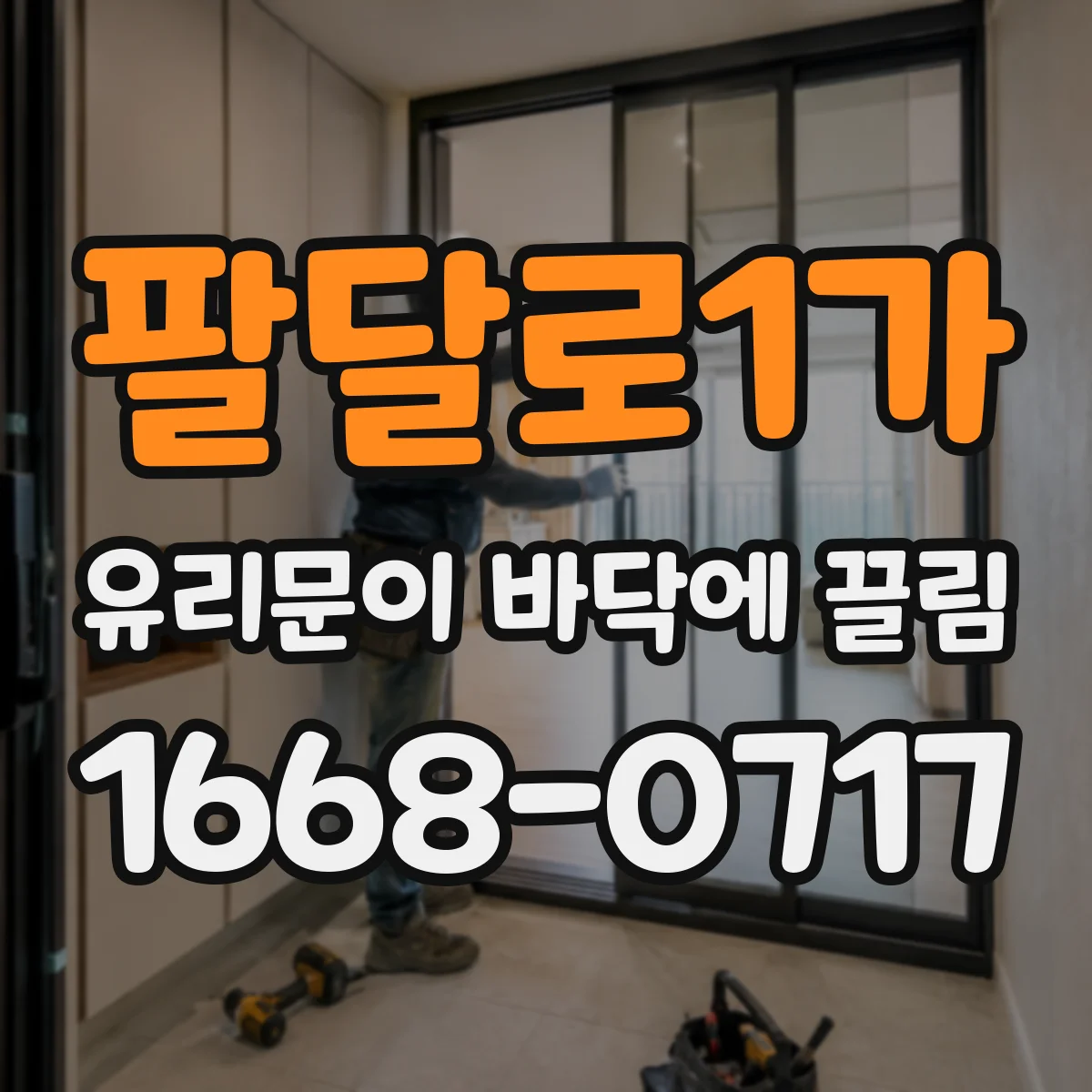 팔달로1가 유리문이 바닥에 끌림