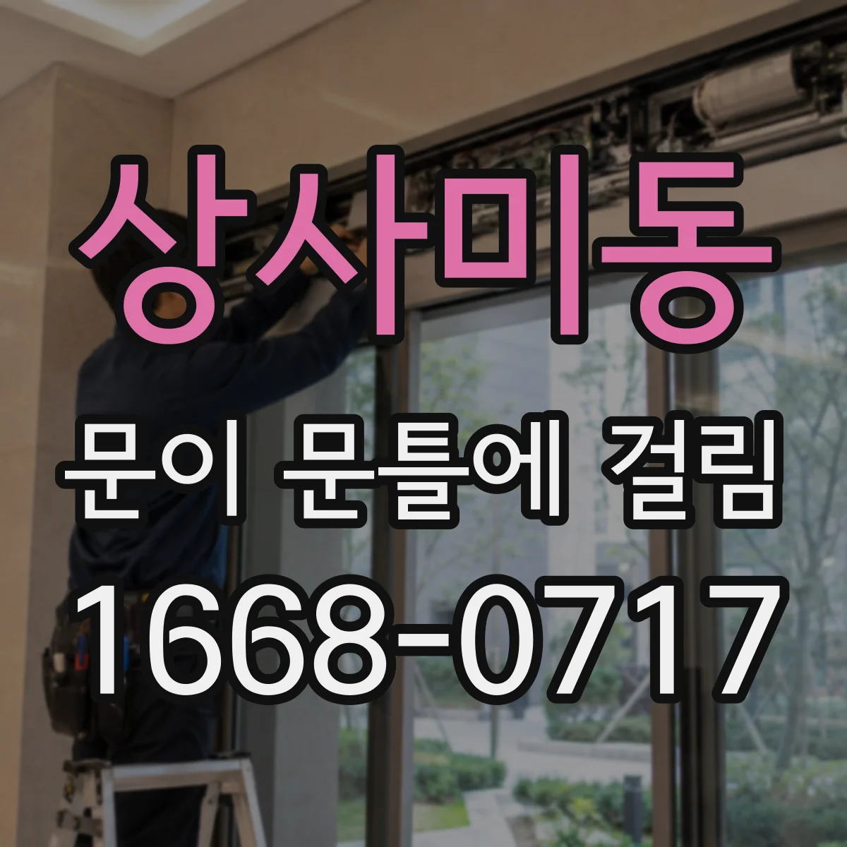 상사미동 문이 문틀에 걸림