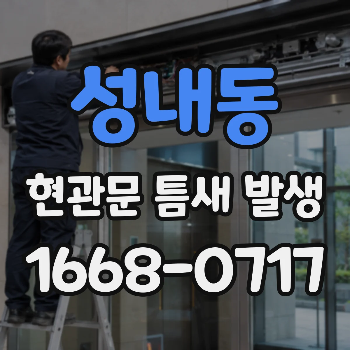성내동 현관문 틈새 발생