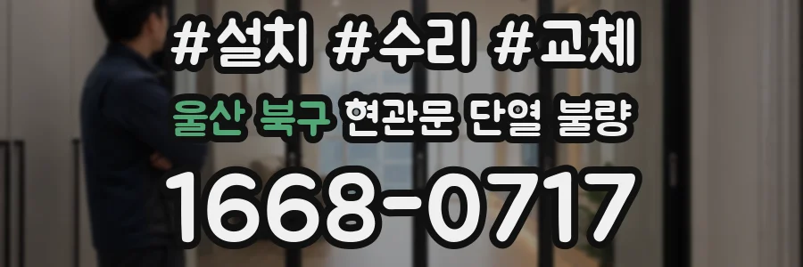 울산 북구 현관문 단열 불량