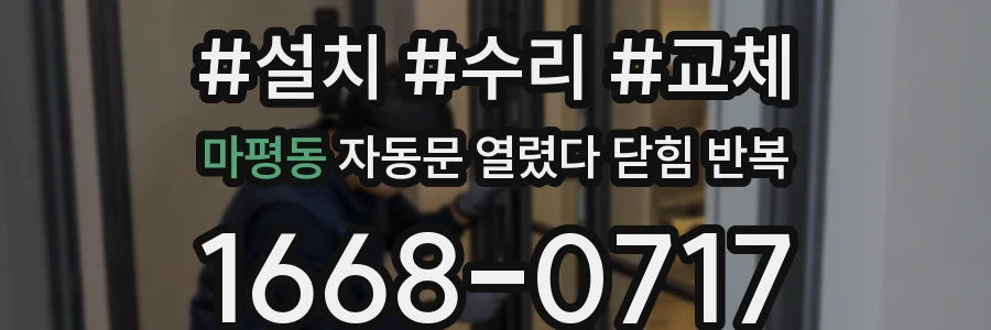 마평동 자동문 열렸다 닫힘 반복