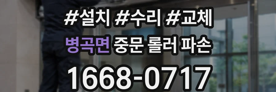병곡면 중문 롤러 파손