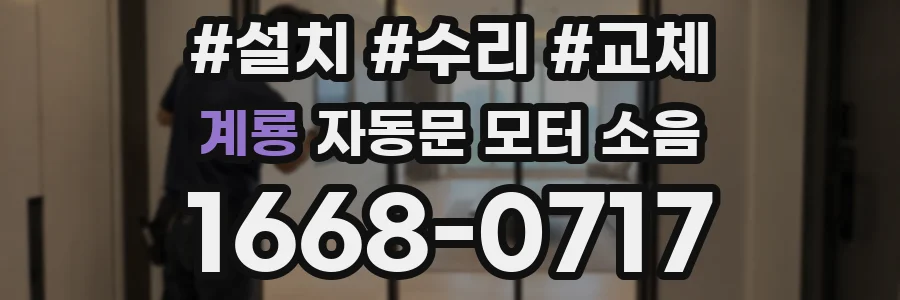 계룡 자동문 모터 소음