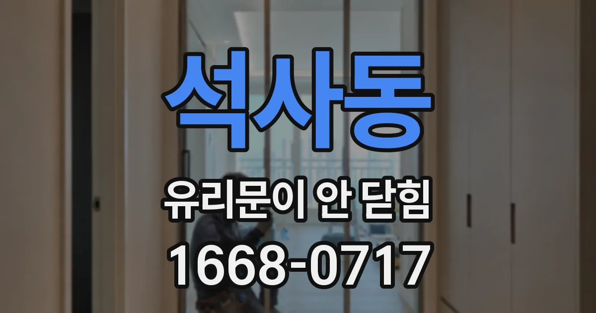 석사동 유리문이 안 닫힘