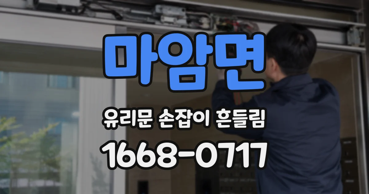 마암면 유리문 손잡이 흔들림