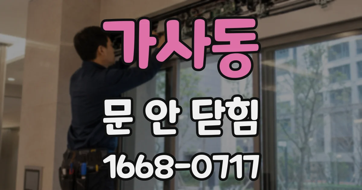 가사동 문 안 닫힘