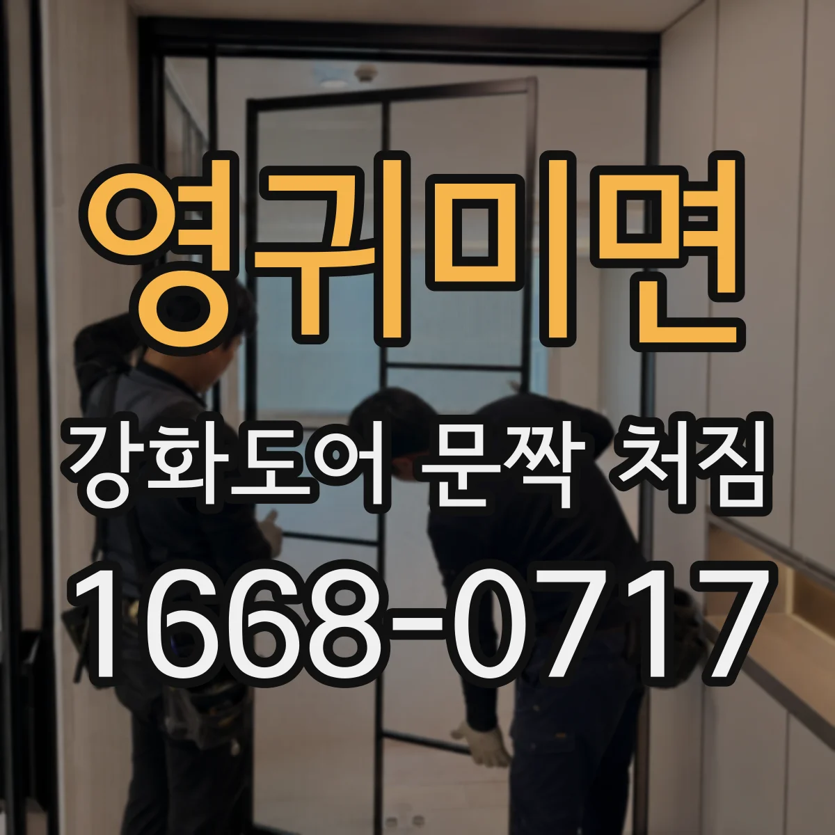 영귀미면 강화도어 문짝 처짐