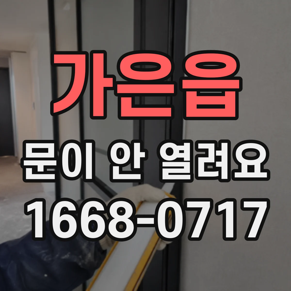 가은읍 문이 안 열려요