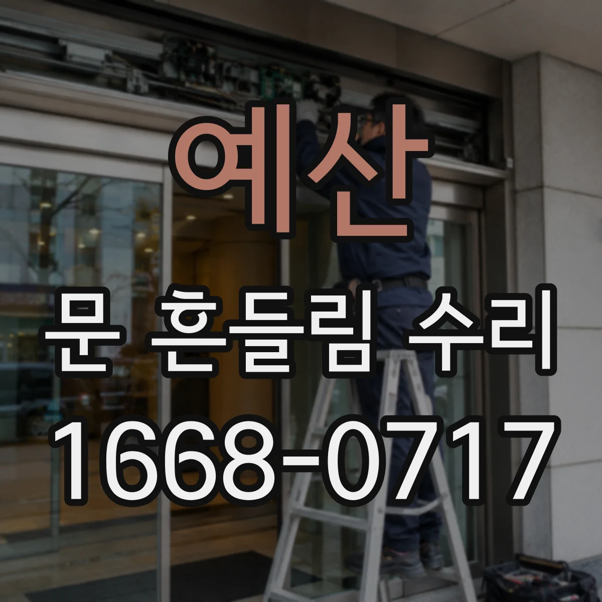 예산 문 흔들림 수리 건조기 문 흔들릴 때 걸림쇠 위치 확인
