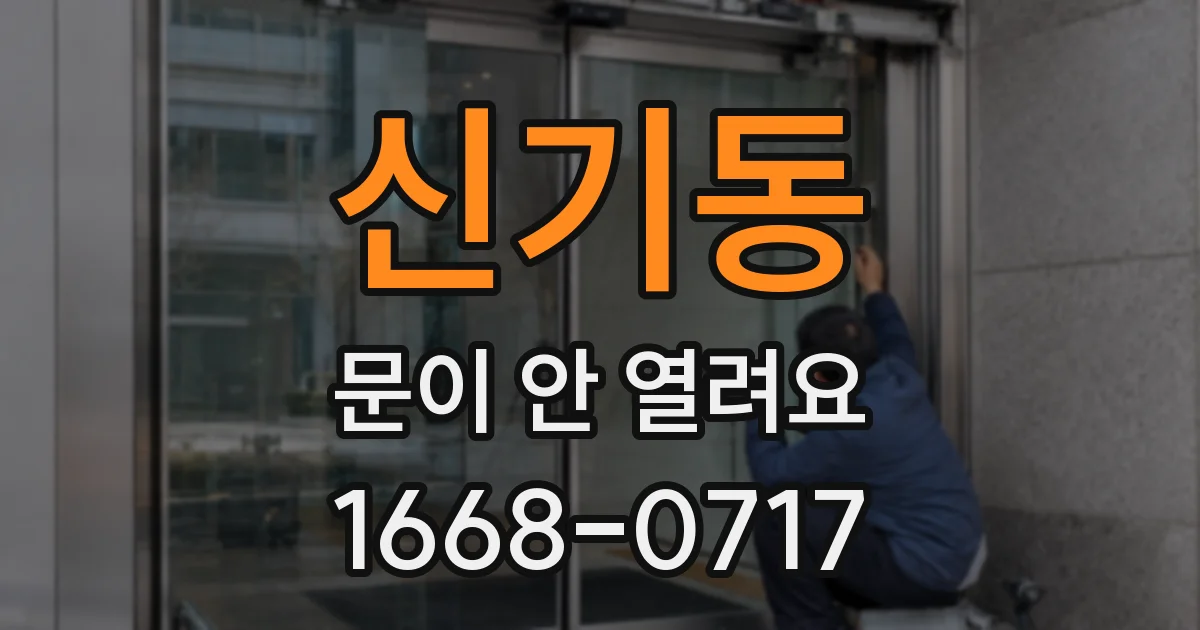 신기동 문이 안 열려요