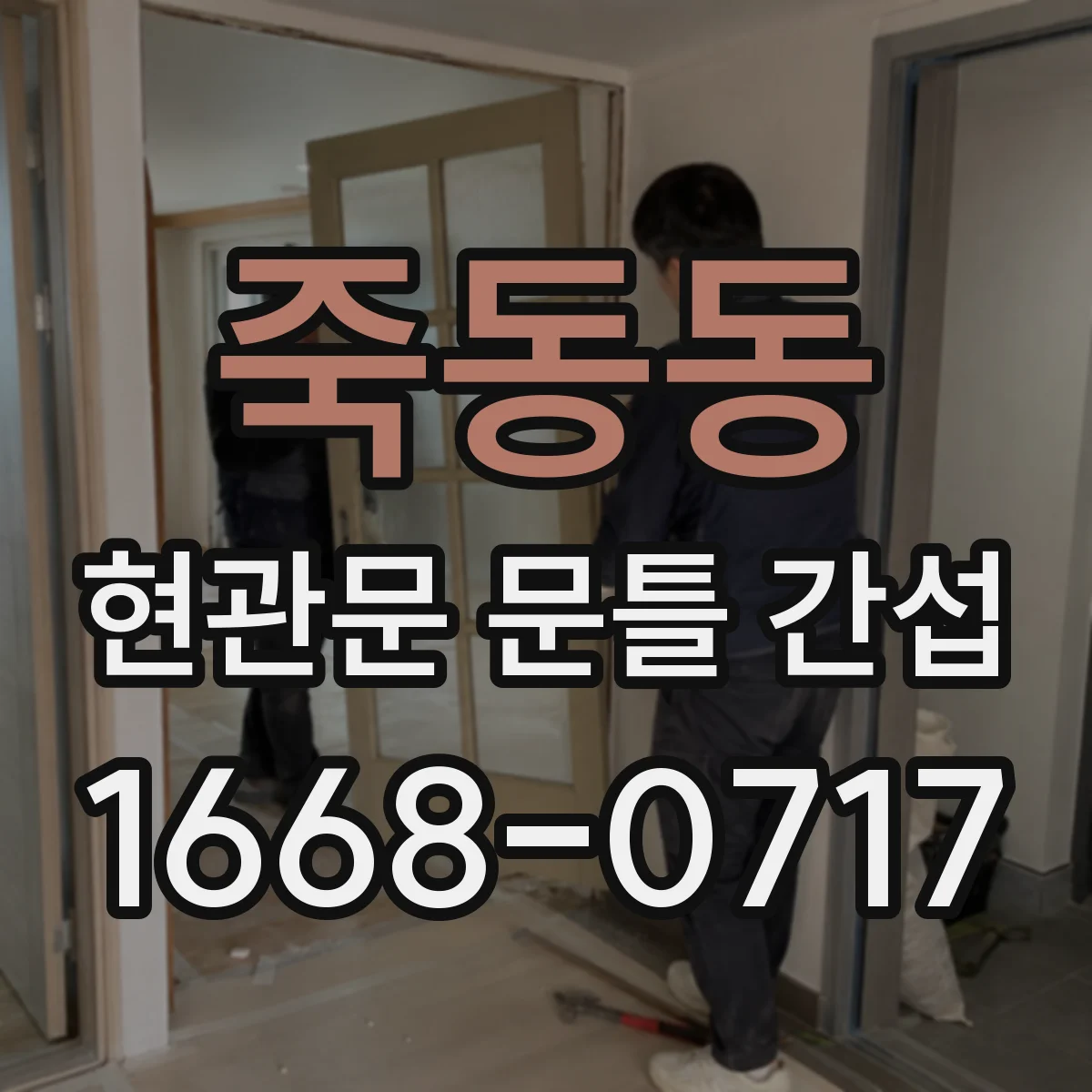 죽동동 현관문 문틀 간섭