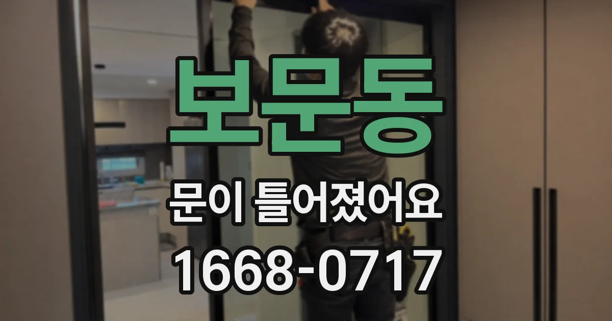 보문동 문이 틀어졌어요