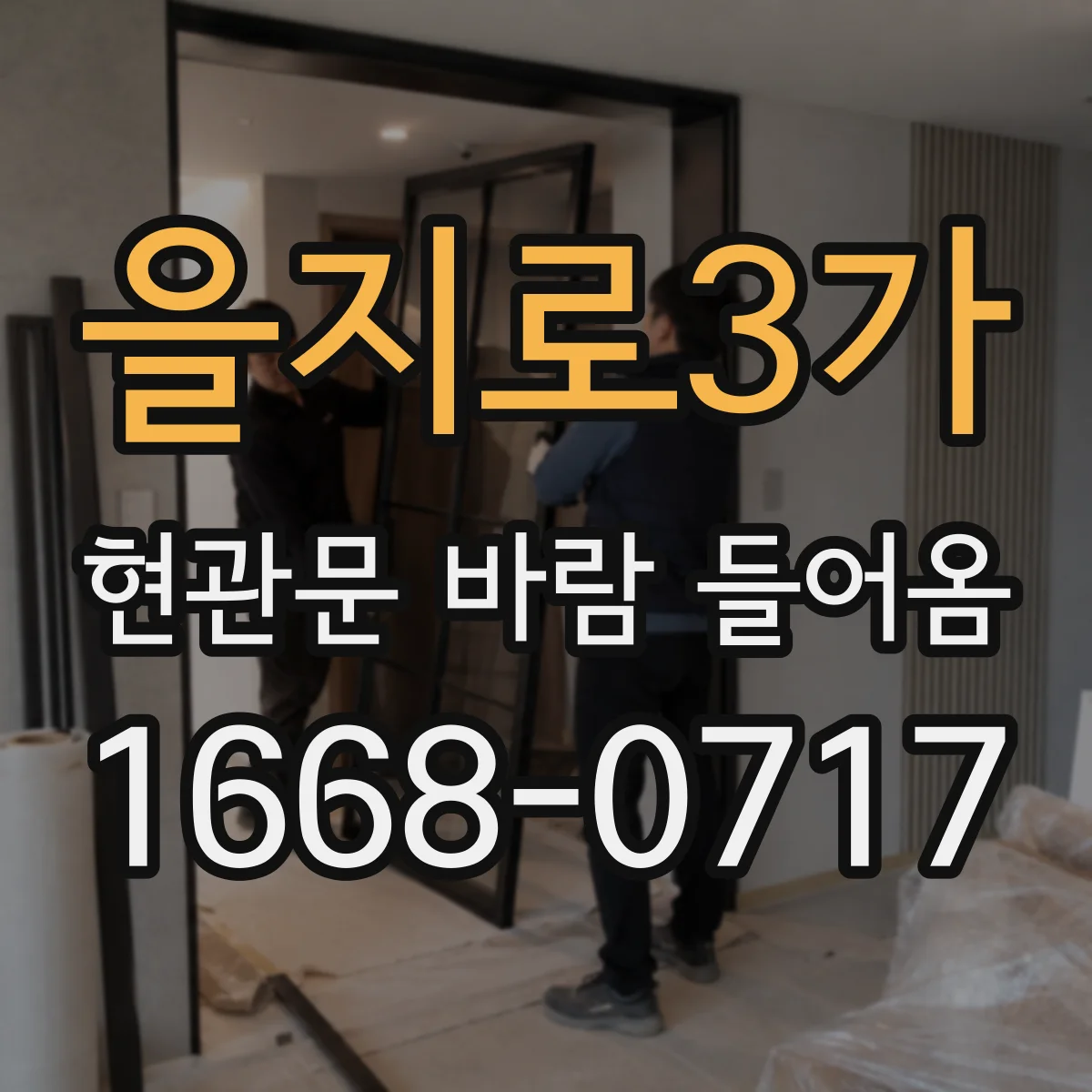 을지로3가 현관문 바람 들어옴