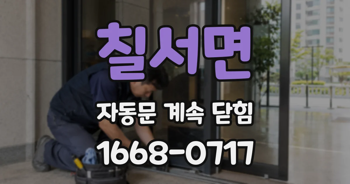 칠서면 자동문 계속 닫힘