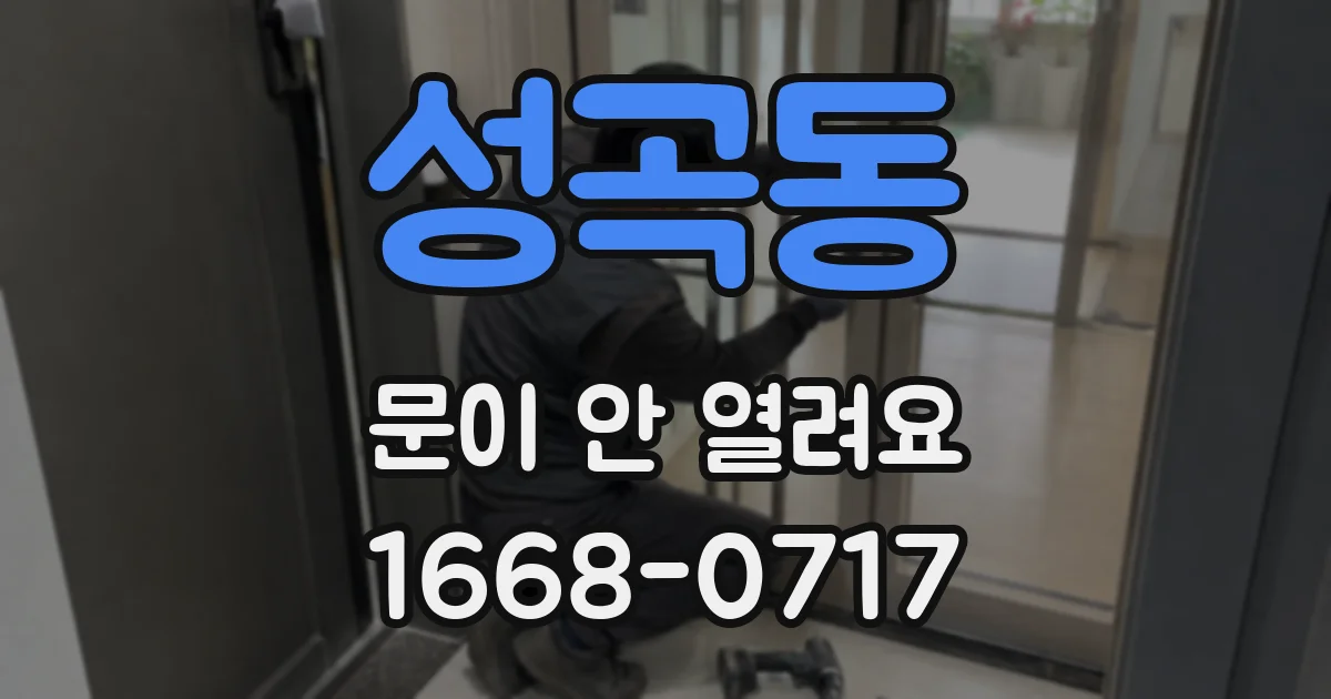 성곡동 문이 안 열려요