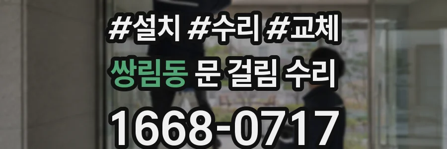쌍림동 문 걸림 수리