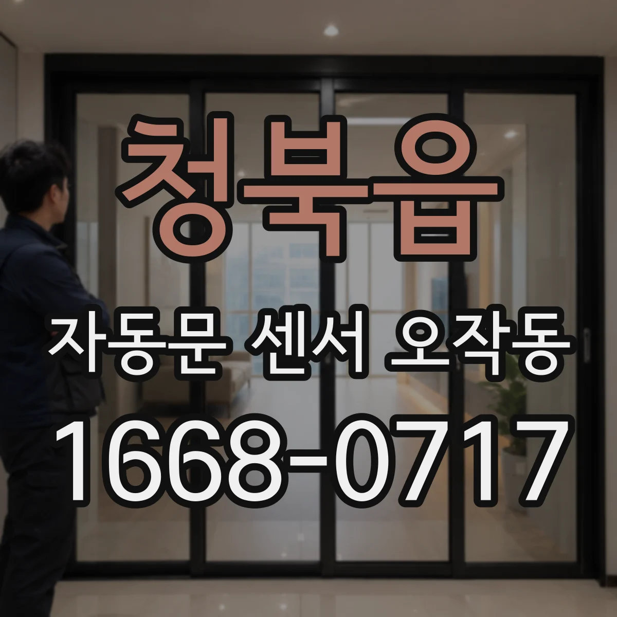 청북읍 자동문 센서 오작동