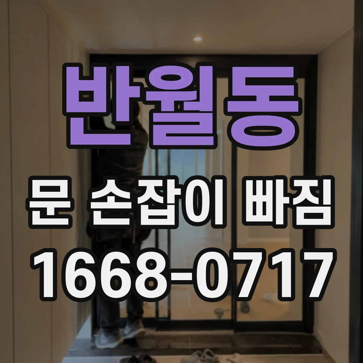 반월동 문 손잡이 빠짐