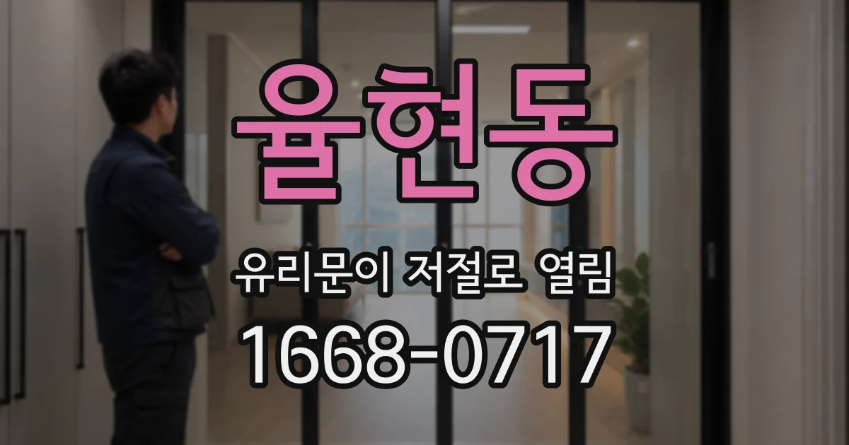 율현동 유리문이 저절로 열림
