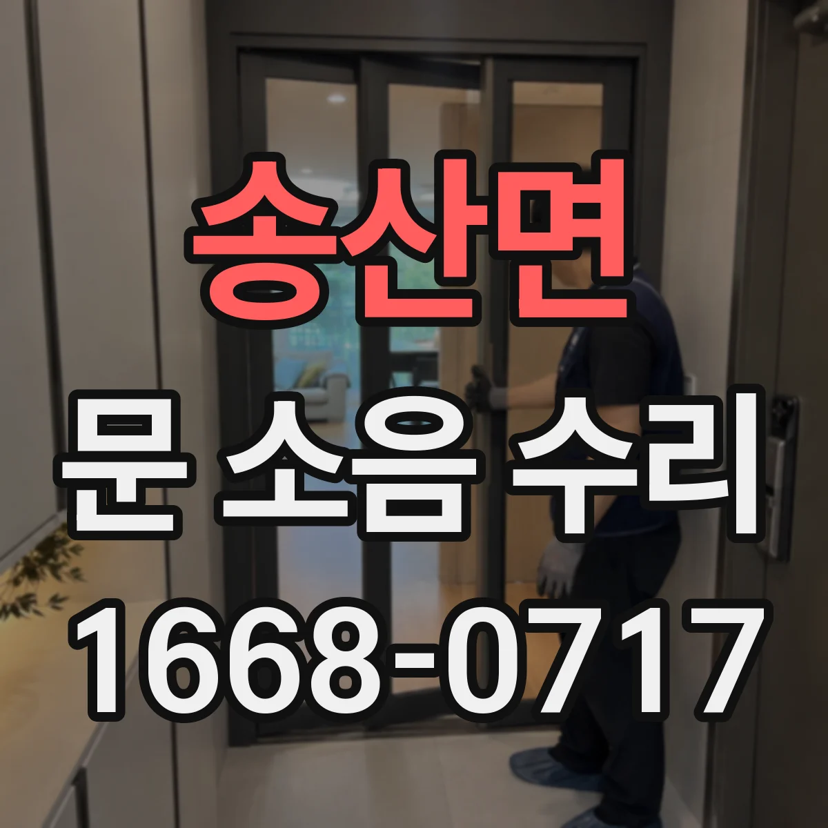 송산면 문 소음 수리