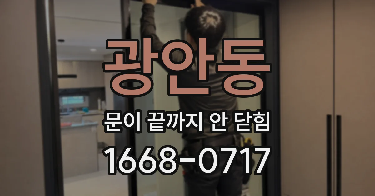 광안동 문이 끝까지 안 닫힘