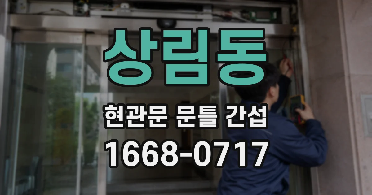 상림동 현관문 문틀 간섭
