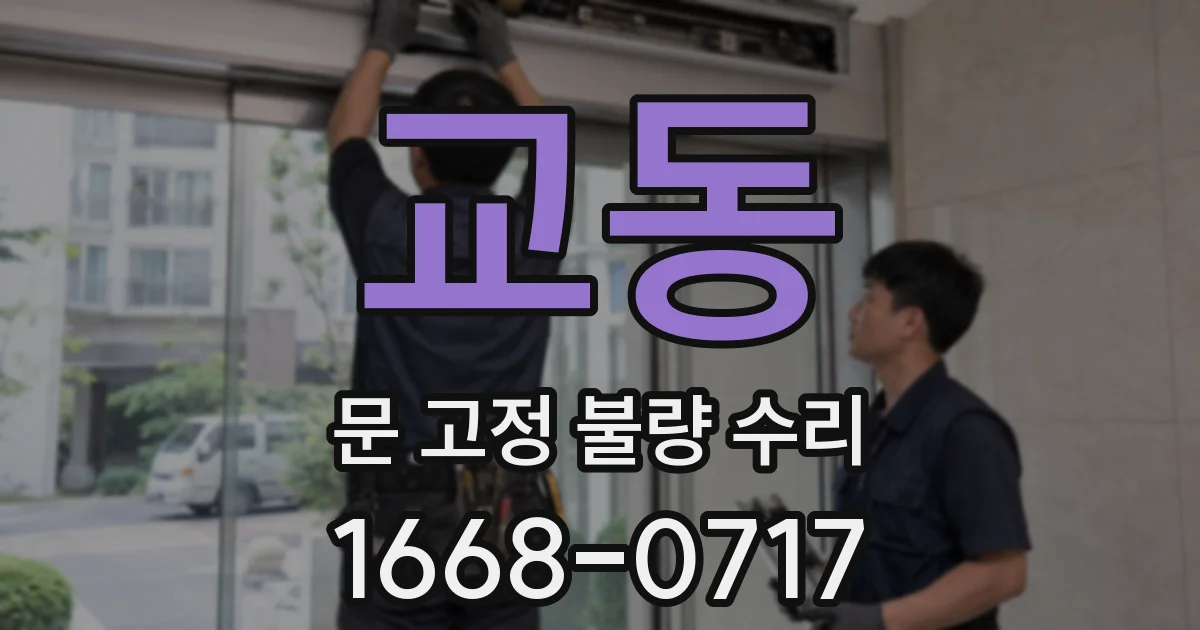 교동 문 고정 불량 수리