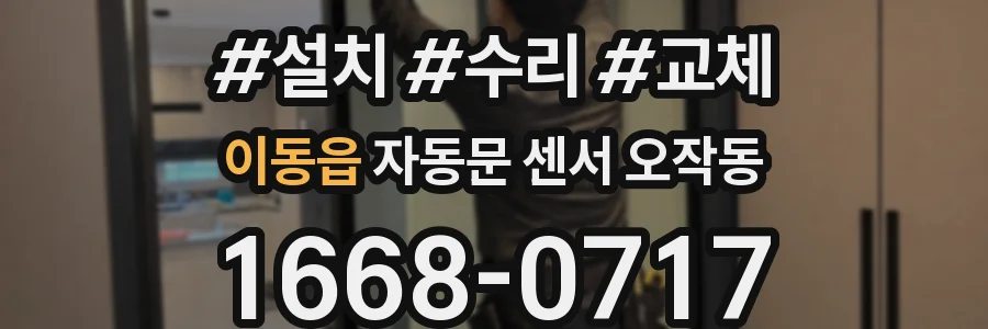 이동읍 자동문 센서 오작동
