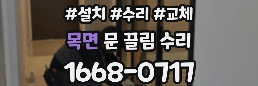 목면 문 끌림 수리