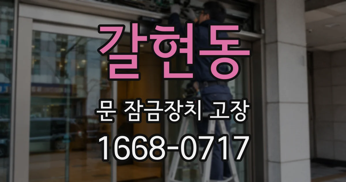 갈현동 문 잠금장치 고장