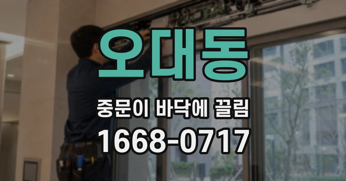 오대동 중문이 바닥에 끌림