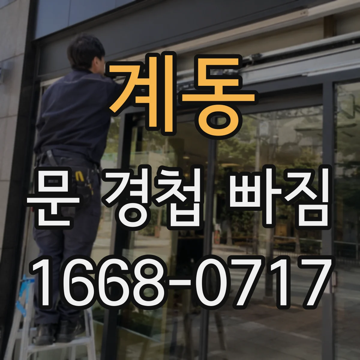 계동 문 경첩 빠짐