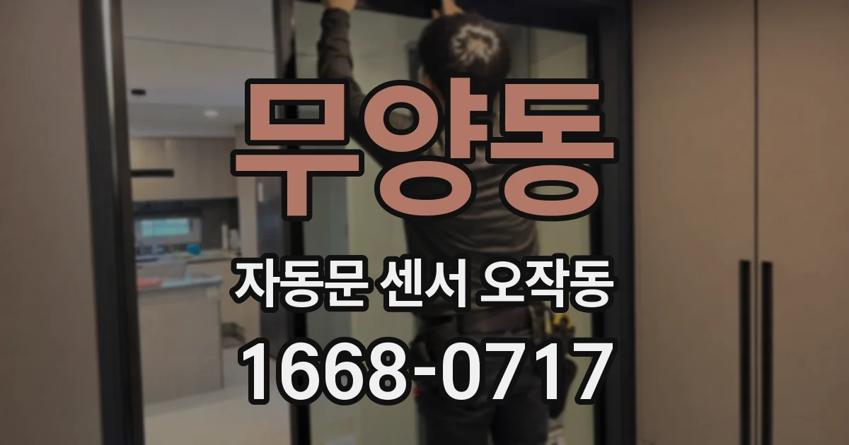 무양동 자동문 센서 오작동