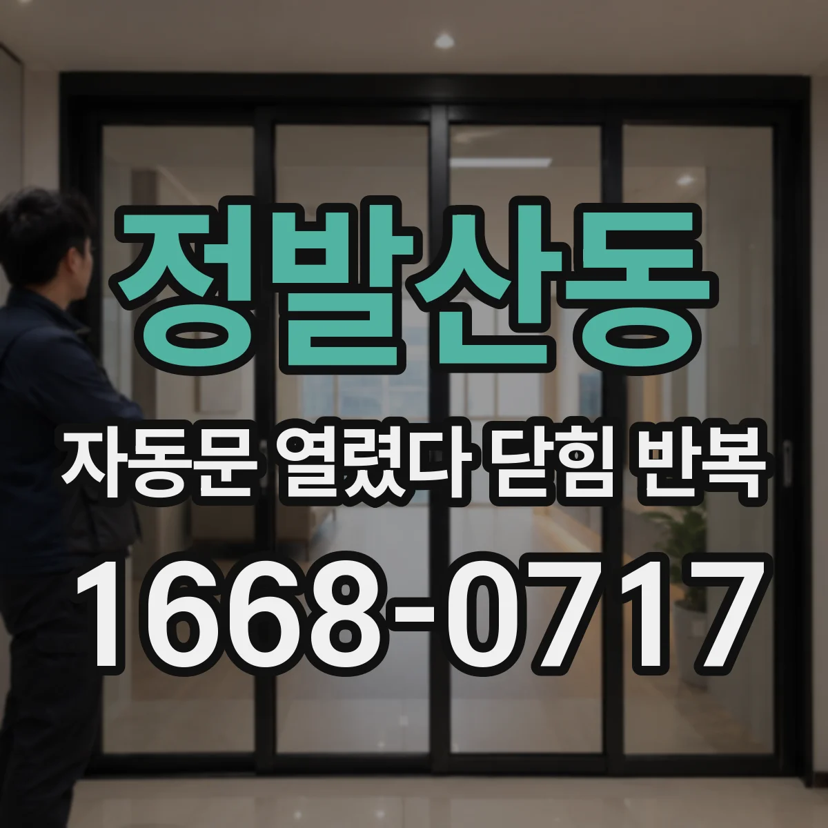 정발산동 자동문 열렸다 닫힘 반복 증상은 열림과 닫힘이 연달아 일어나거나, 정지 후 다시 작동하면서 나타납니다.
