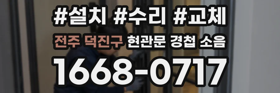 전주 덕진구 현관문 경첩 소음