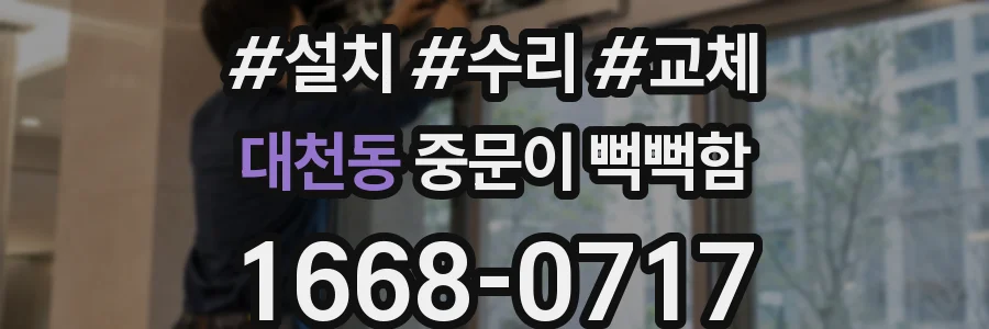 대천동 중문이 뻑뻑함